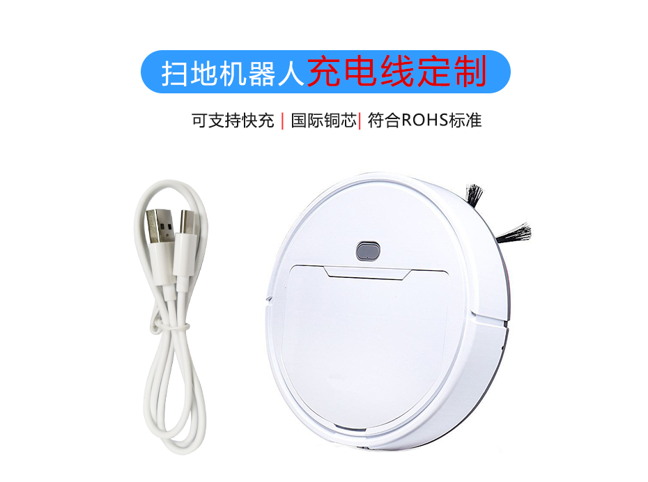 掃地機器人充電線定制，聯鑫德誠數據線廠家