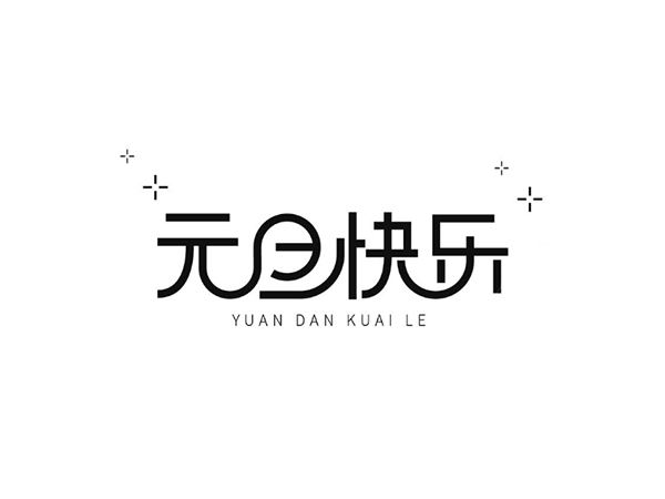 再見(jiàn)2019，你好2020-聯(lián)鑫德誠(chéng)數(shù)據(jù)線廠家