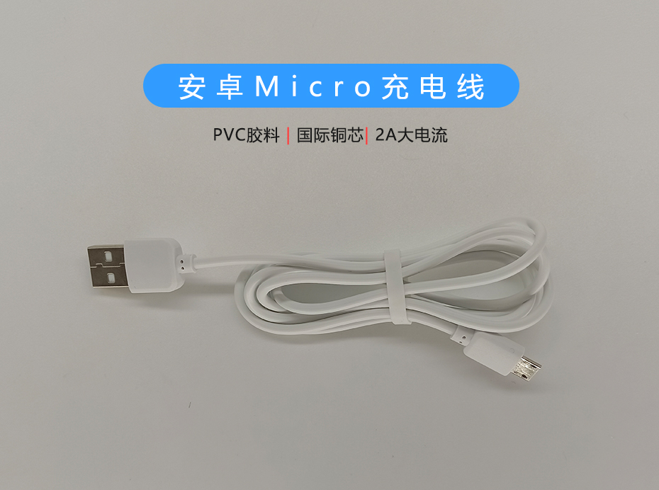 白色PVC 2A Micro充電線，支持多種設(shè)備充電
