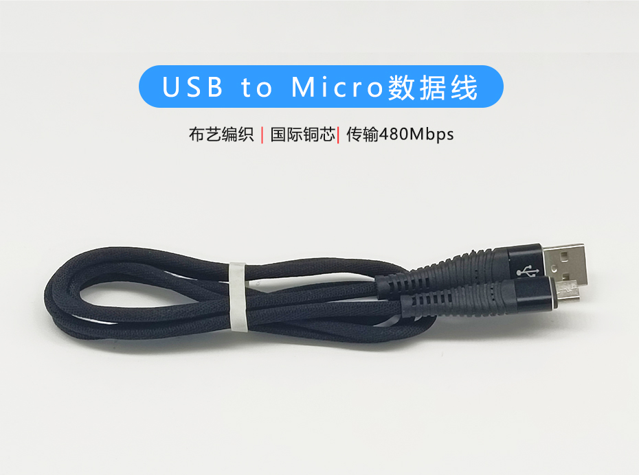 布藝編織Micro數(shù)據(jù)線，USB to Micro接口，符合ROHS標準