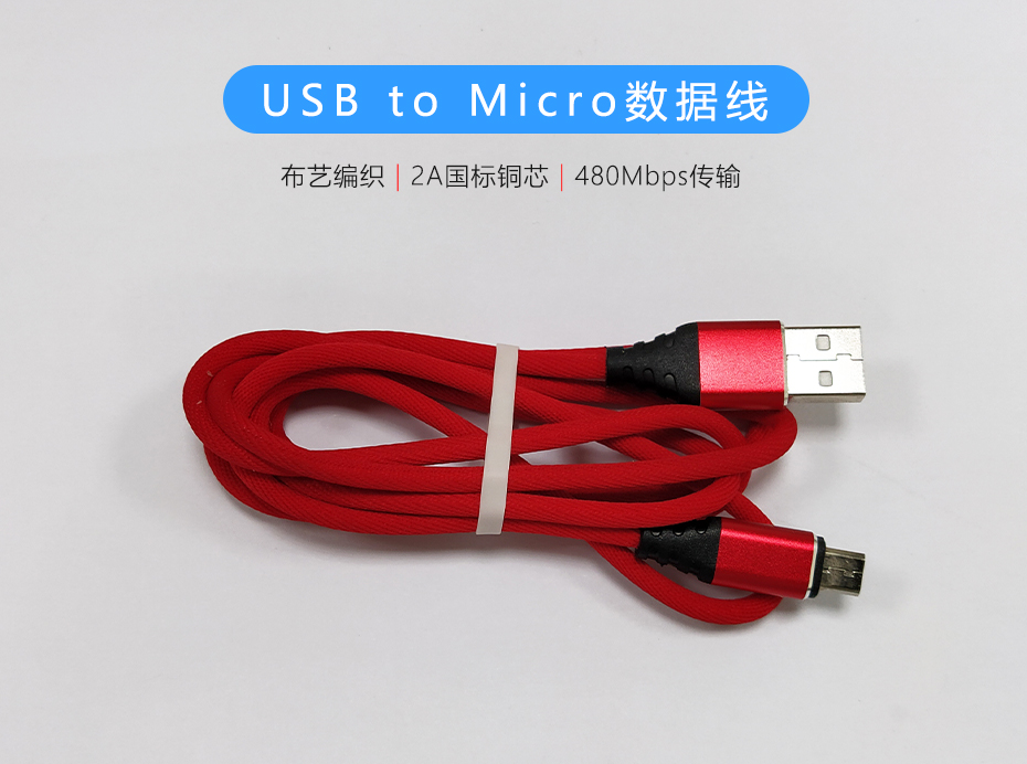 紅色布藝編織USB to Micro數(shù)據(jù)線，過2A電流數(shù)據(jù)傳輸480Mb/s