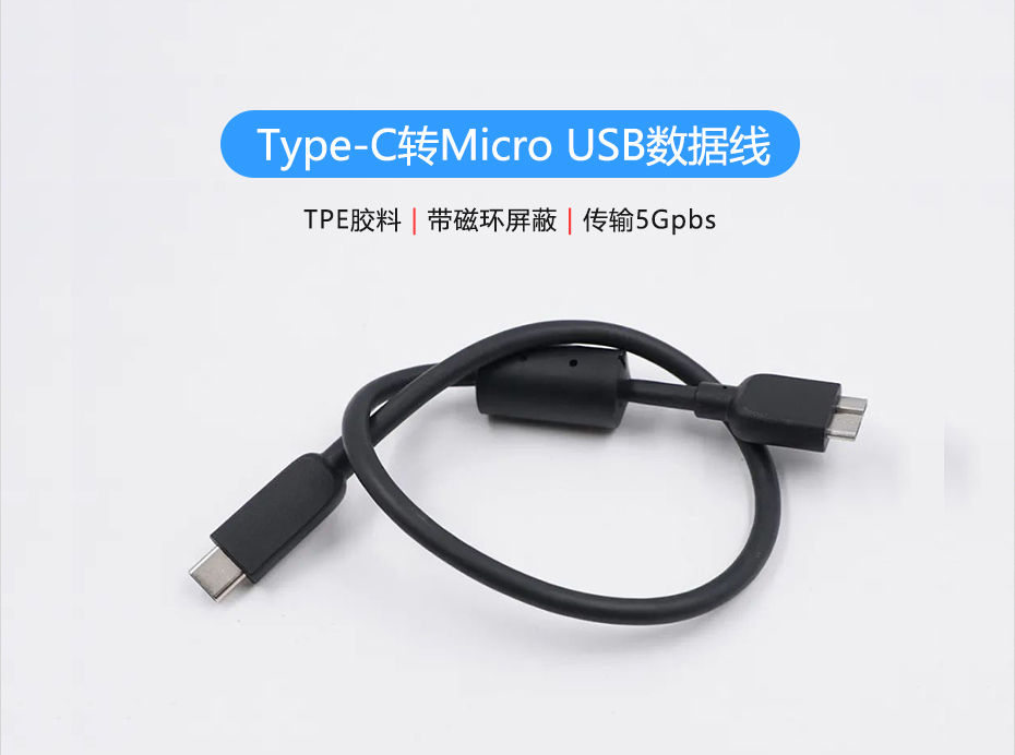 聯鑫德誠定制生產Type-C轉Micro USB硬盤數據線，傳輸5Gbps